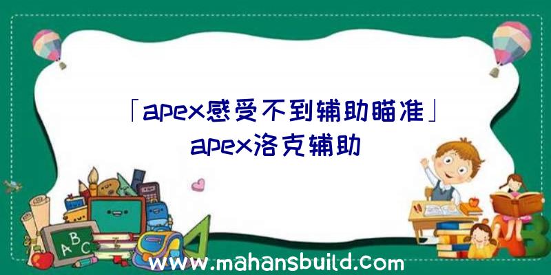 「apex感受不到辅助瞄准」|apex洛克辅助